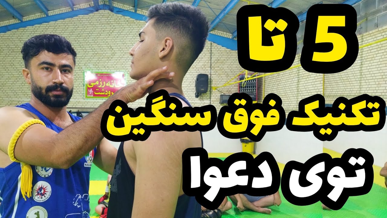 5تا تکنیک حرفه ای برای دعوا |  قوی ترین حریف هارا به راحتی بزن 