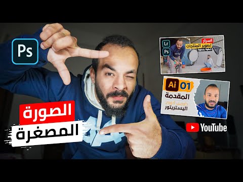 فيديو: كيفية تدوير الكائنات في Photoshop: 11 خطوة (بالصور)