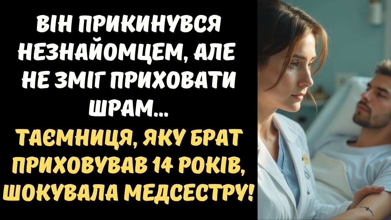 МЕДСЕСТРА ПОМІТИЛА ДИВНИЙ ШРАМ У ПАЦІЄНТА... ТАКИЙ САМИЙ БУВ У ЇЇ ЗНИКЛОГО БРАТА
