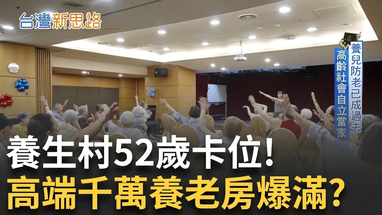 精華│養生村爆紅! 押金千萬月費15萬 還要排隊搶位? 從養兒防老到靠自己! 高端銀髮族掀