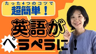 超簡単！英語が話せるようになるたった4つのコツ by 初心者専門のビジネス英会話 328 views 1 year ago 8 minutes, 9 seconds