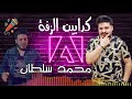 محمد سلطان موال كدابين الزفة