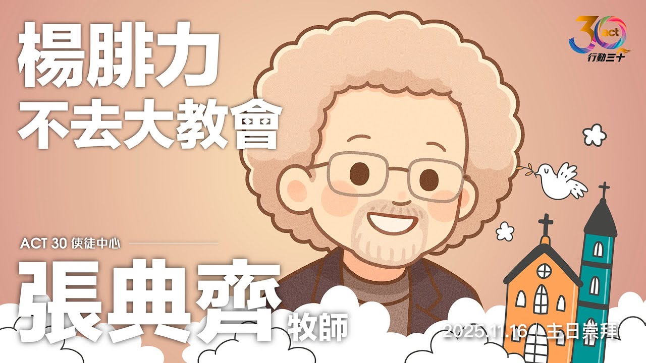 20251116 楊腓力不去大教會 張典齊 牧師/醫生