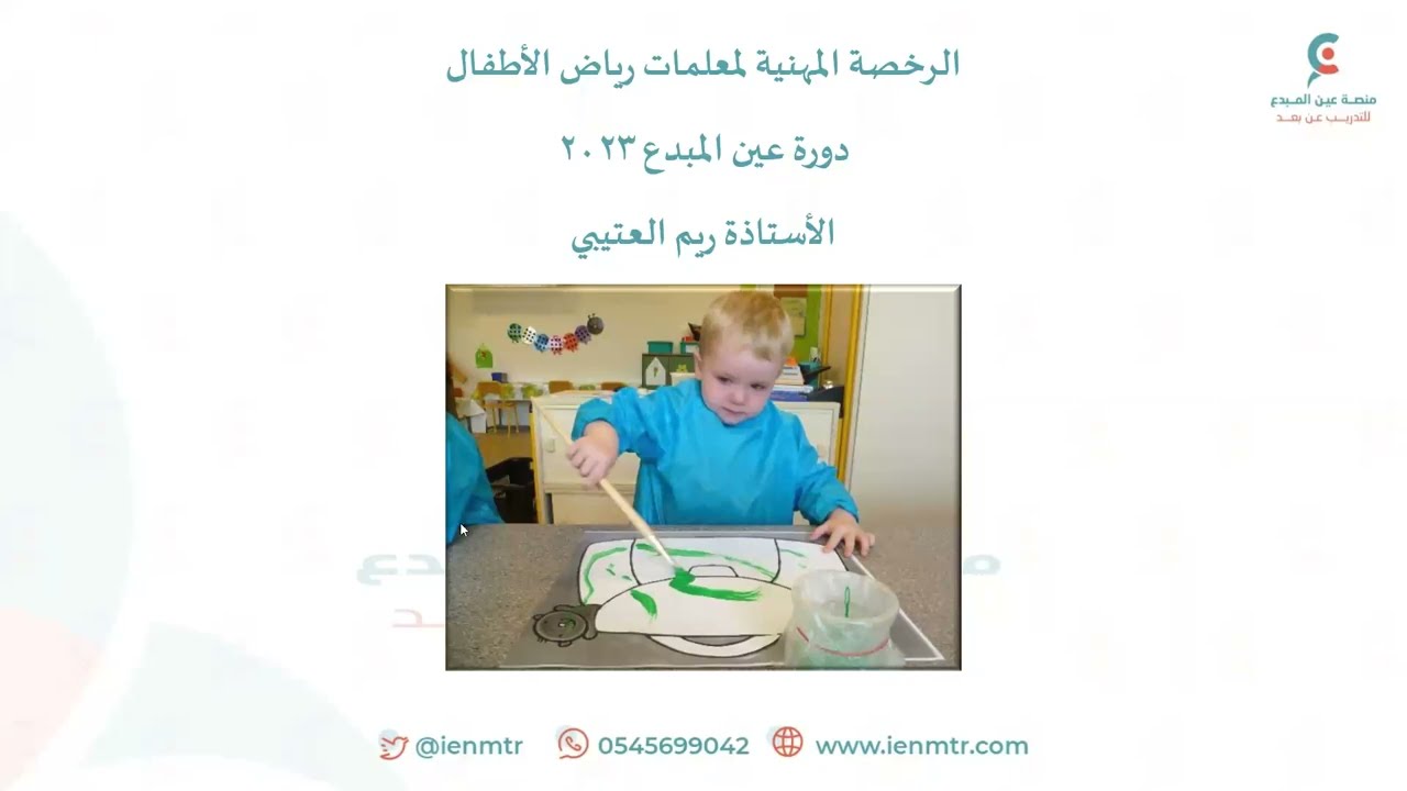 الرخصة_المهنية_رياض_الاطفال_1444_ريم العتيبي