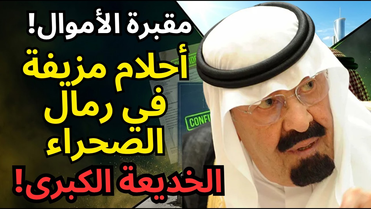 مدينة الأشباح بـ 100 مليار دولار: كيف دُفنت أموال الشعب في الرمال؟ (وثائق سرية)