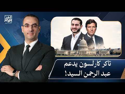 Osama Gaweesh: A Surprise.. Tucker Carlson Endorses a Muslim Candidate in the U.S. Senate Race!!