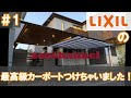 今回はLIXIL最高級カーポートの施工動画です(^^)　まじでカッコイイ！！！　2本構成になっております。