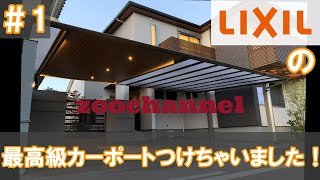 今回はLIXIL最高級カーポートの施工動画です(^^)　まじでカッコイイ！！！　2本構成になっております。