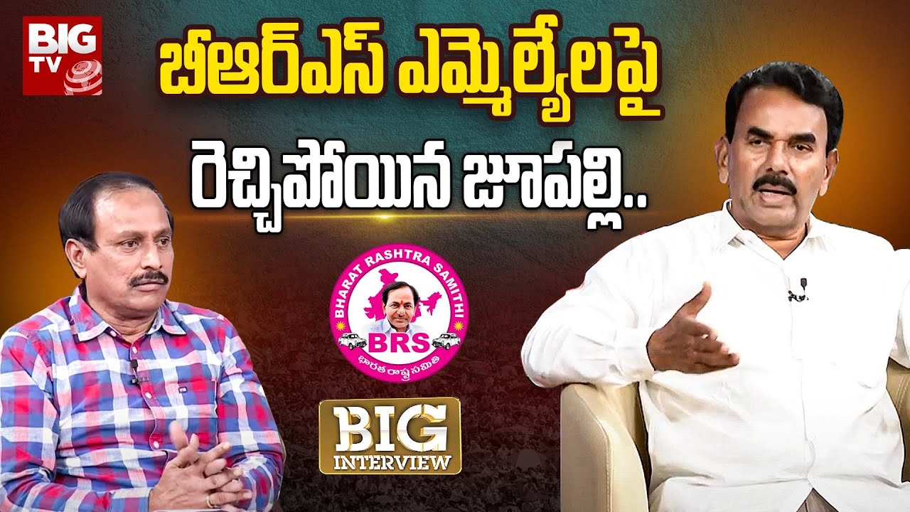 Jupally Krishna Rao Exclusive Interview | బీఆర్ఎస్ ఎమ్మెల్యేలపై రెచ్చిపోయిన జూపల్లి.. | BIG TV