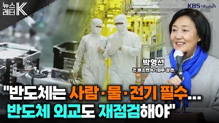 [뉴스레터K] 반도체 강국 위상 ‘흔들’?...한국의 반도체 전략은? - 박영선 전 중소벤처기업부 장관ㅣKBS 240514 방송