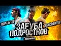 16 летний КРОССФИТЕР против ВОРКАУТЕРА / ЗАРУБА ПОДРОСТКОВ