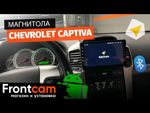 Магнитола Chevrolet Captiva на ANDROID