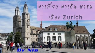 พาเที่ยว พาเดิน พาชม เมือง Zurich