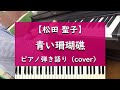 【松田聖子】青い珊瑚礁 - ピアノ弾き語り cover