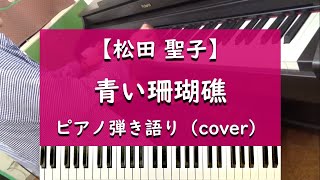 【松田聖子】青い珊瑚礁 - ピアノ弾き語り cover