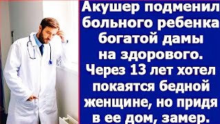 «Акушерская тайна: Подмена, которая изменила две судьбы»