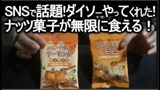 ダイソーの人気ナッツお菓子ハニーバターアーモンドが、北海道産はちみつ使用していて、病みつきになるおすすめ菓子です！