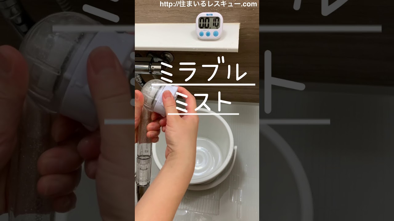 ミラブルplusのシャワーヘッドの効果 どれくらい節水できるかを試してみた