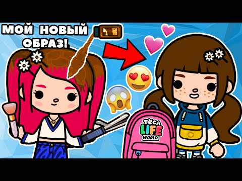 Видео: МОЙ НОВЫЙ ОБРАЗ ДЛЯ ШКОЛЫ 😍 НИКТО НЕ УЗНАЕТ, ЧТО Я ТОП-МОДЕЛЬ! 🛍️ Toca Boca Life World