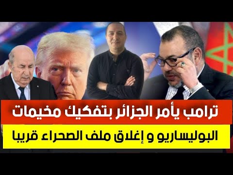 أمريكا ترحل أغنى رجل في العالم من أرضها ترامب يأمر الجزائر بتفكيك المخيمات و إغلاق ملف الصحراء قريبا