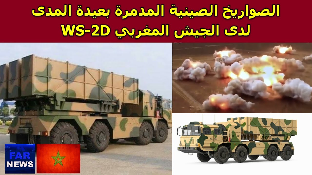 الصواريخ الصينية المدمرة بعيدة المدى لدى الجيش المغربي WS-2D
