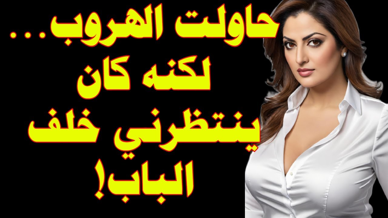 قصص واقعية : هذا ما فعله اخو زوجي بي والصدمة عندما علم زوجي لن تتصورو ...