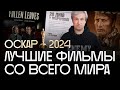 «20 дней в Мариуполе», бойкот России и фестивальные хиты