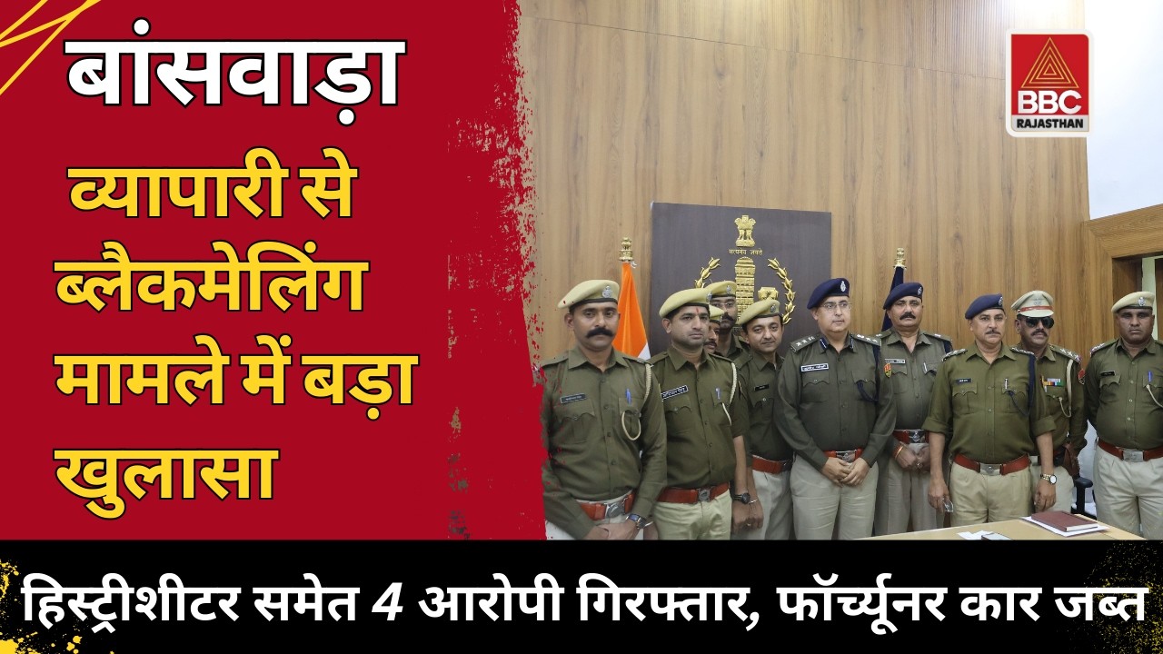 बांसवाड़ा : ब्लैकमेलिंग गैंग का पर्दाफाश 🚨 हिस्ट्रीशीटर समेत 4 गिरफ्तार, फॉर्च्यूनर कार जब्त