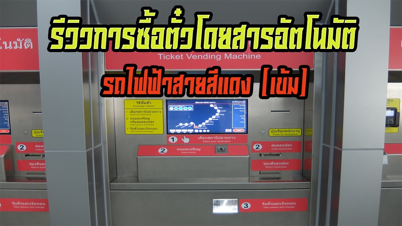 อัตราค่าโดยสาร mrt  Update  รีวิวการซื้อตั๋วโดยสารอัตโนมัติรถไฟฟ้าสายสีแดงเข้ม (สถานีกลางบางซื่อ)