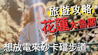 【花蓮旅遊攻略】花蓮景點｜太魯閣砂卡礑步道難度最低放電來這 ...