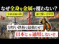 【衝撃の事実】なぜ日本とヨーロッパの鎧はここまで形が異なるのか?