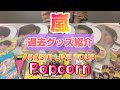 【嵐】Popcorn(ポップコーン)グッズ紹介！