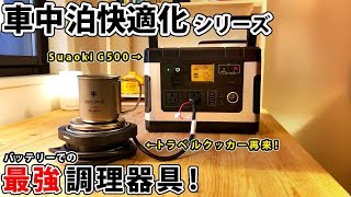 車中泊快適化 ポータブルバッテリーでの最強調理器具 Suaokig500 トラベルマルチクッカー Youtube 車中泊快適化 ポータブルバッテリーでの最強調理器具 Suaokig500 トラベルマルチクッカー Youtube