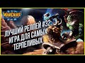 ТОП 32 ДЛЯ САМЫХ ТЕРПЕЛИВЫХ: Sky (Hum) vs Lyn (Orc) Warcraft 3 The Frozen Throne