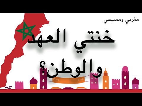 مغربي ومسيحي خنتي العهد والوطن