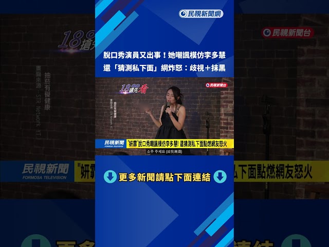 "妍霏"脫口秀挨轟歧視抹黑! 模仿李多慧酸:有人類這樣講話?－民視新聞