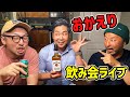 スティーブが帰ってきたから飲み会ライブ