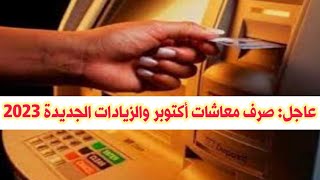 عاجل بشأن صرف معاشات شهر اكتوبر 2023 والزيادات الجديدة 2023 | اخبار المعاشات اليوم