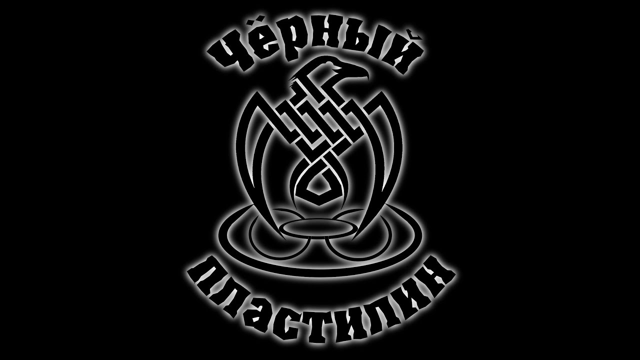 Черный пластилин - Валентин - YouTube