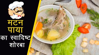 Mutton Paya Soup Recipe-मटन पाया का स्वादिष्ट शोरबा-Super Healthy Goat Leg Soup-Goat Trotters Soup