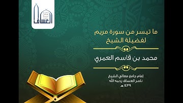 تلاوة لفضيلة الشيخ محمد بن قاسم العمري