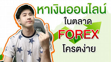 หาเงินออนไลน์ในตลาด forex โครตง่าย!!
