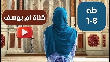 سورة طه من 1 - 8