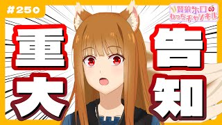 狼と香辛料】「賢狼ホロのわっちチャンネル」#25 ホロからの重大