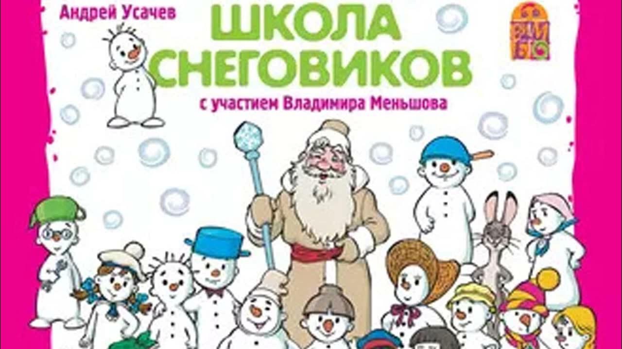 Андрей Усачев - Школа снеговиков спектакль - YouTube