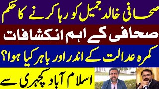 Download Lagu صحافی خالد جمیل کو رہا کرنے کا حکم | صحافی کے اہم انکشافات | کمرہ عدالت کے اندر اور باہر کیا ہوا ؟ MP3 Download Lagu صحافی خالد جمیل کو رہا کرنے کا حکم | صحافی کے اہم انکشافات | کمرہ عدالت کے اندر اور باہر کیا ہوا ؟ MP3