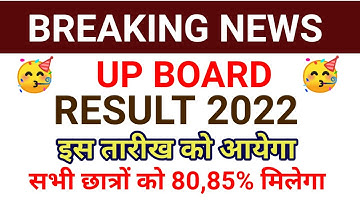 up board result 2022 | up board exam result kab aayega | up 10th and 12th results date