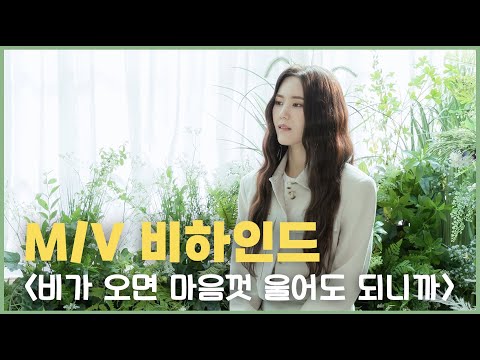 [비하인드] ★ M/V 촬영 비하인드!!★"비가오면 마음껏울어도되니까" 뮤비 준비과정 &촬영현장 대.공.개!! thumbnail