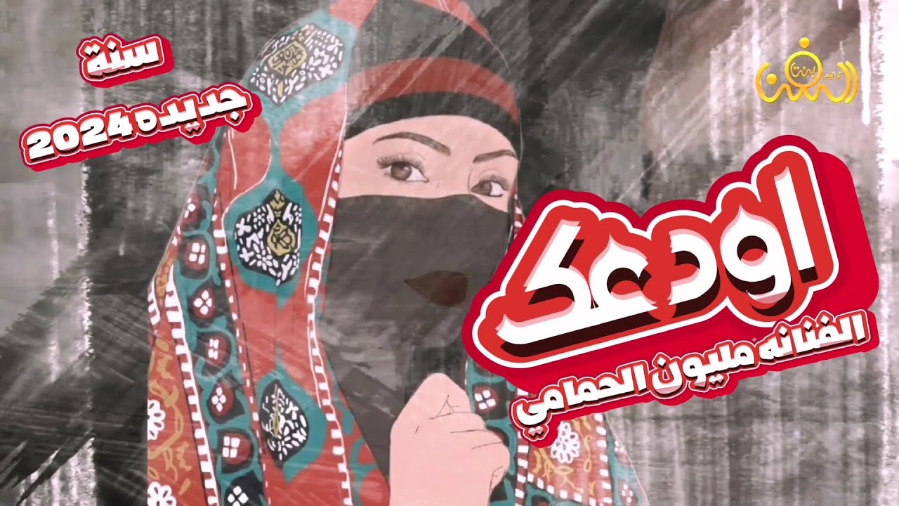 استمع ل اغنية الفنانه مليون الحمامي السنه الجديد || اودعك ياحبيبي || حصرياً ولأول مرة 2024