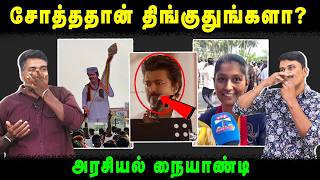 Download Lagu சோத்ததான் திங்குதுங்களா? | அரசியல் நையாண்டி | TVK | Velore Meeting | Vijay | U2 Brutus MP3